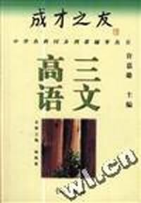 成才之友--高三语文