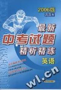 武汉市最新中考试题精析精练--英语(2006版)
