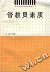 管教员素质