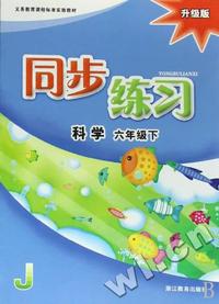 科学同步练习(6下升级版)(J)/义教课程标准实验教材