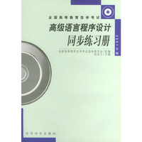 全国高等教育自学考试——高级语言程序设计同步练习册（2001年版）