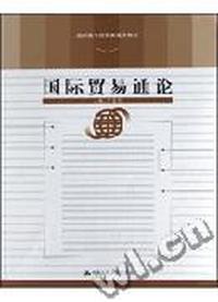 国际贸易通论/高职高专经贸类通用教材