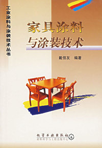 家具涂料与涂装技术--工业涂料与图装丛书