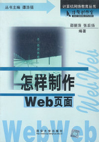 怎样制作WEB页面