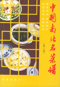 中国南北名菜谱(第三版) 精