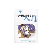 汽车新型安全系统