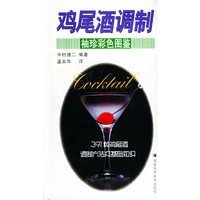 鸡尾酒调制（袖珍彩色图鉴）