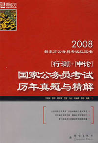 2008[行测]+[申论]国家公务员考试历年真题与精解