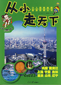 从小走天下（第二卷）：少儿国家地理旅游图典丛书