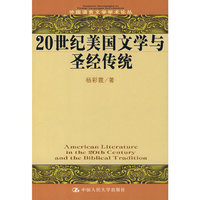 20世纪美国文学与圣经传统