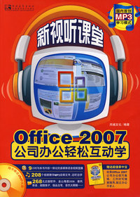 新视听课堂-OFFICE2007公司办公轻松互动学(黑白)