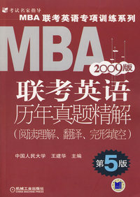2009版MBA联考英语历年真题精解（阅读理解、翻译、完形填空）（第5版）