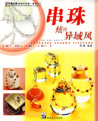 手工坊美丽时尚潮串珠DIY 炫目异域风