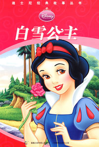 白雪公主：迪士尼经典故事丛书