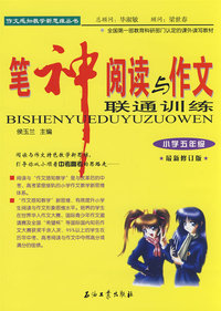 笔神阅读与作文联通训练（小学五年级）(修订版)