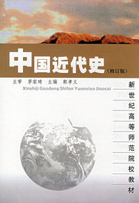 中国近代史（修订版）