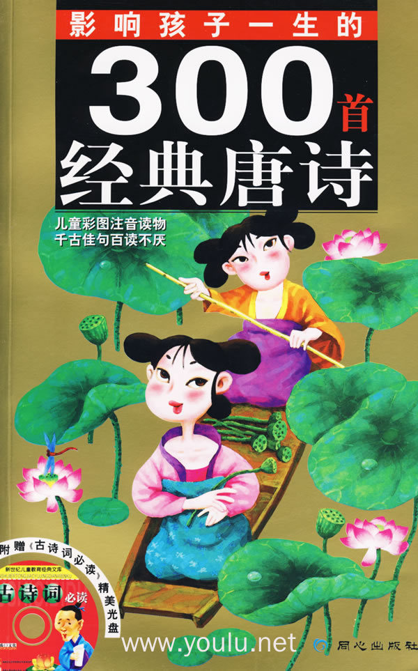 影响孩子一生的300首经典唐诗(配vcd)