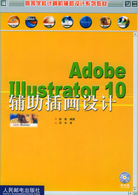 Adobe Illustrator 10辅助插画设计(1CD)
