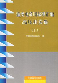 输变电常用标准汇编 高压开关卷（上册）
