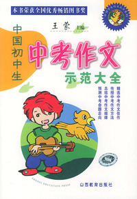 中国初中生中考作文示范大全——中国学生作文大全系列