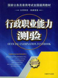 国家公务员录用考试全国通用教材：行政职业能力测验
