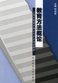 教育方法概论/上海市教师资格证书专业培训教材