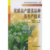 优质高产甜菜品种及生产技术（种植业结构调整实用技术丛书）