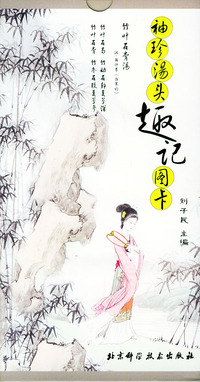 袖珍汤头趣记图卡