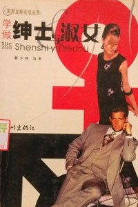 学做绅士与淑女/实用交际礼仪丛书