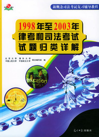 1998年至2003年律考和司法考试试题归类详解