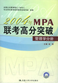 2004年MPA联考高分突破（共5册）
