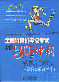 全国计算机等级考试考前30天冲刺模拟试卷集(三级信息管理技术)