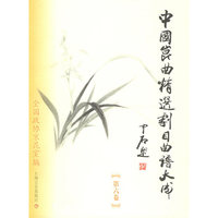 中国昆曲精选剧目曲谱大成（第六卷）（江苏省苏州昆剧院卷）