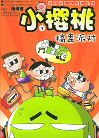 小樱桃（3）：搞盅派对