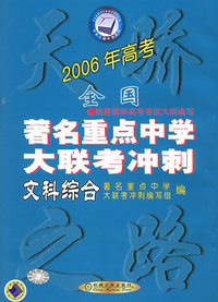 2006年全国重点中学大联考冲刺：文科综合