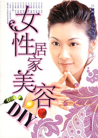 女性居家美容DIY——健康新干线丛书