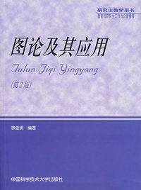 图论及其应用