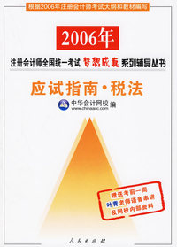 应试指南·税法（赠送考前一周叶清老师语音串讲及网校内部资料）——2006注册会计师全国统一考试梦想成真系列辅导丛书