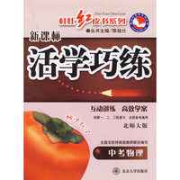 桂壮红皮书系列－新课标活学巧练：中考物理（北师大版）