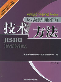 环境影响评价技术方法：2005年版——全国环境影响评价工程师职业资格考试系列参考教材