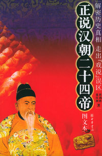 正说汉朝二十四帝（图文本）