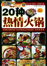 20种热情火锅——大厨家常菜系列