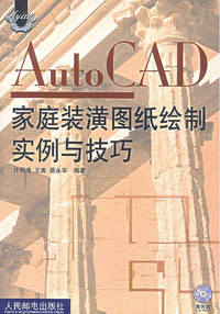 Auto CAD家庭装潢图纸绘制实例与技巧（附CD-ROM盘一张）