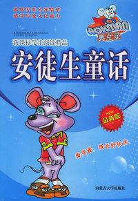 奥克曼新课标学生阅读精品：安徒生童话（最新版）