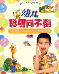 幼儿聪明问不倒(宇宙)/幼儿开心益智丛书