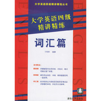 大学英语四级精讲精练(词汇篇)/大学英语四级精讲精练丛书
