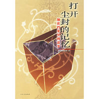 打开尘封的记忆：细说档案里的故事