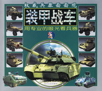 装甲战车/权威兵器面面观