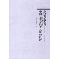 火凤冰栖——中国文学女性主义伦理批评
