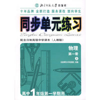 同步单元练习·配全日制高级中学课本（人教版）：物理（第一册 上）（高中1年级第一学期用）